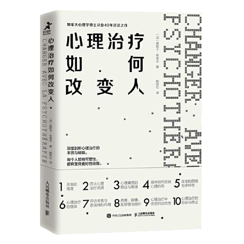 心理治疗如何改变人