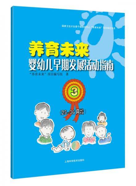 养育未来 婴幼儿早期发展活动指南3（25~36月龄）