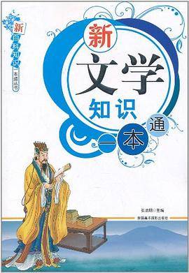 新百科知识一本通丛书-新文学知识一本通