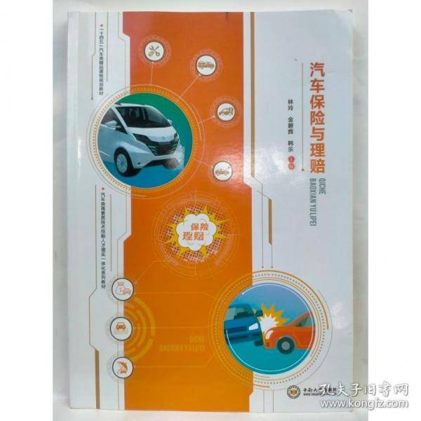 汽车保险与理赔林玲 金碧辉中南大学出版社9787548753278