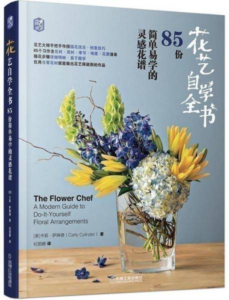 花艺自学全书：85份简单易学的灵感花谱