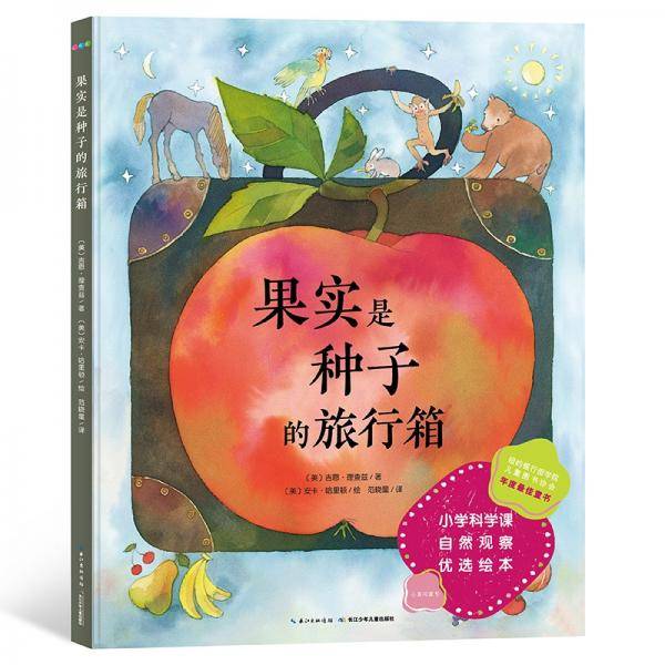 果实是种子的旅行箱