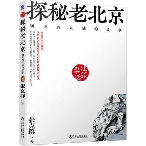 杂话建筑.探秘老北京 细说四九城的故事