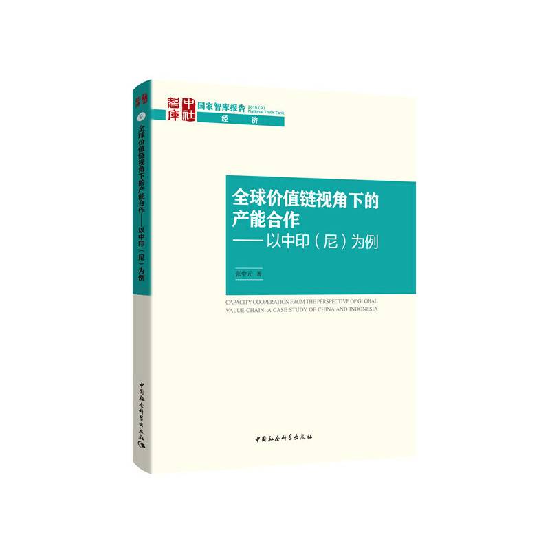 全球价值链视角下的产能合作-为例）