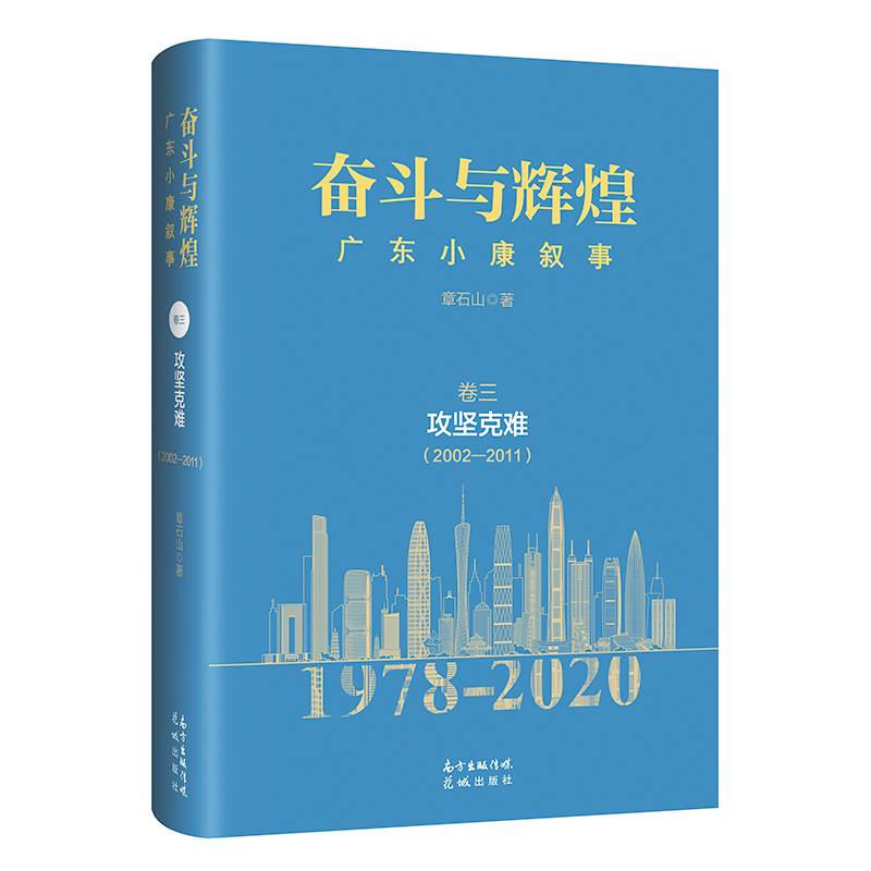 奋斗与辉煌――广东小康叙事  卷三  攻坚克难（2002―2011）
