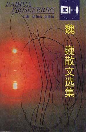 魏巍散文选集