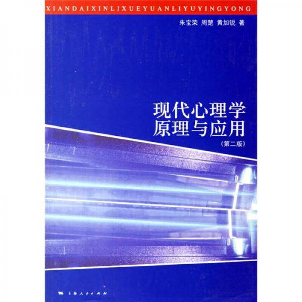 现代心理学原理与应用（第2版）