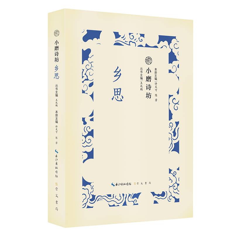 小磨诗坊 乡思