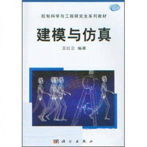建模与仿真
