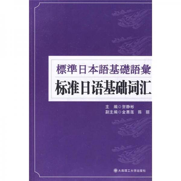 标准日语基础词汇