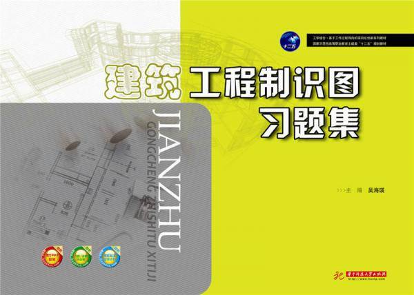 建筑工程制识图习题集