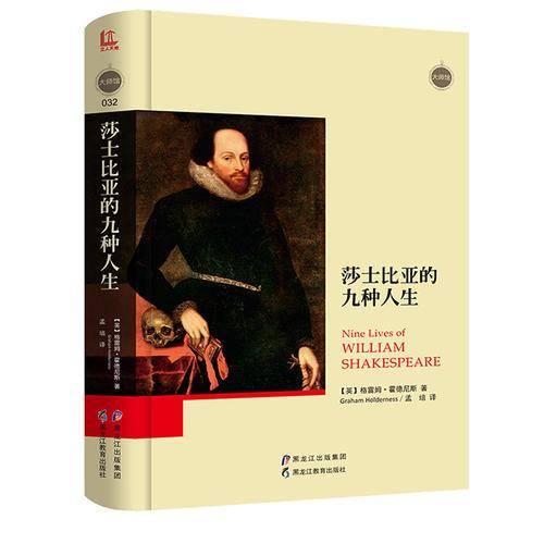 莎士比亚的九种人生