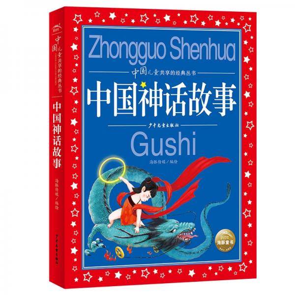 中国儿童共享的经典丛书：中国神话故事