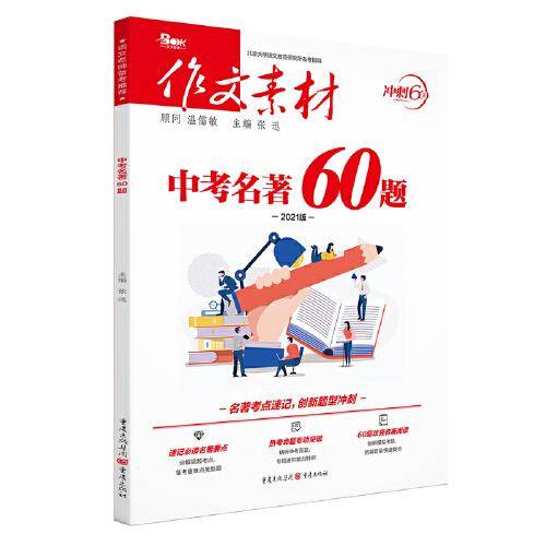 2021年作文素材中考名著60题