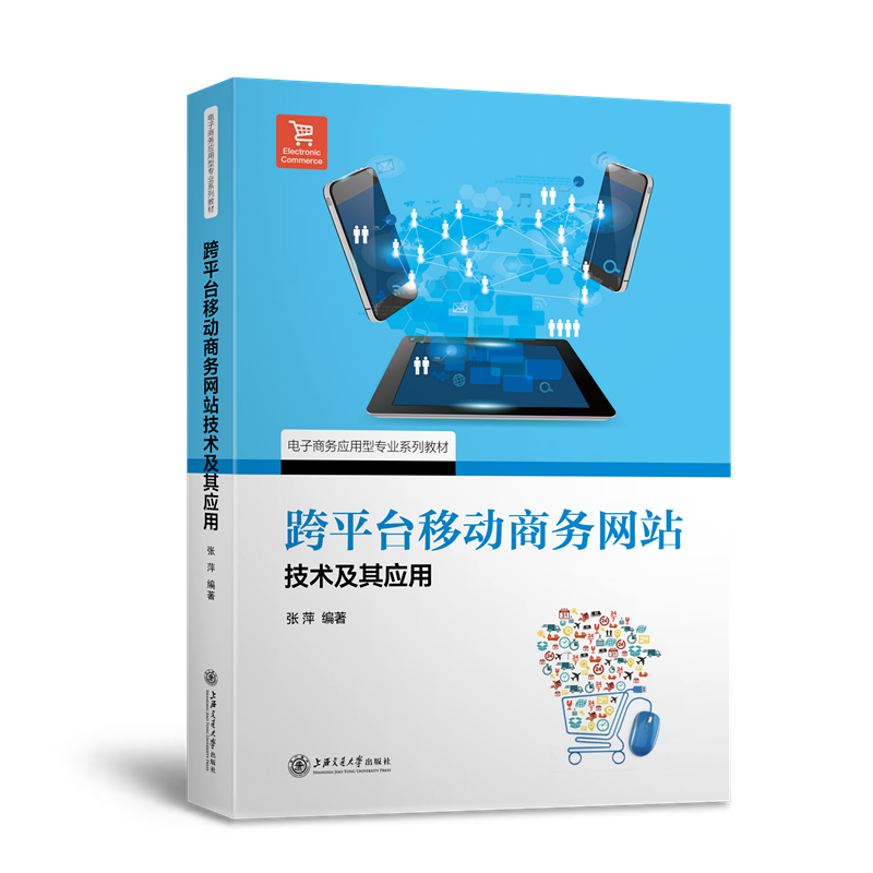 跨平台移动商务网站技术及其应用
