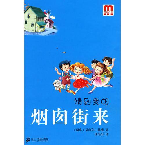 请到我的烟囱街来