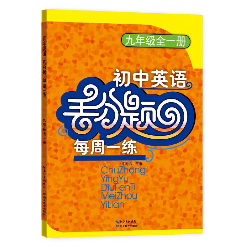初中英语丢分题每周一练（九年级全一册）