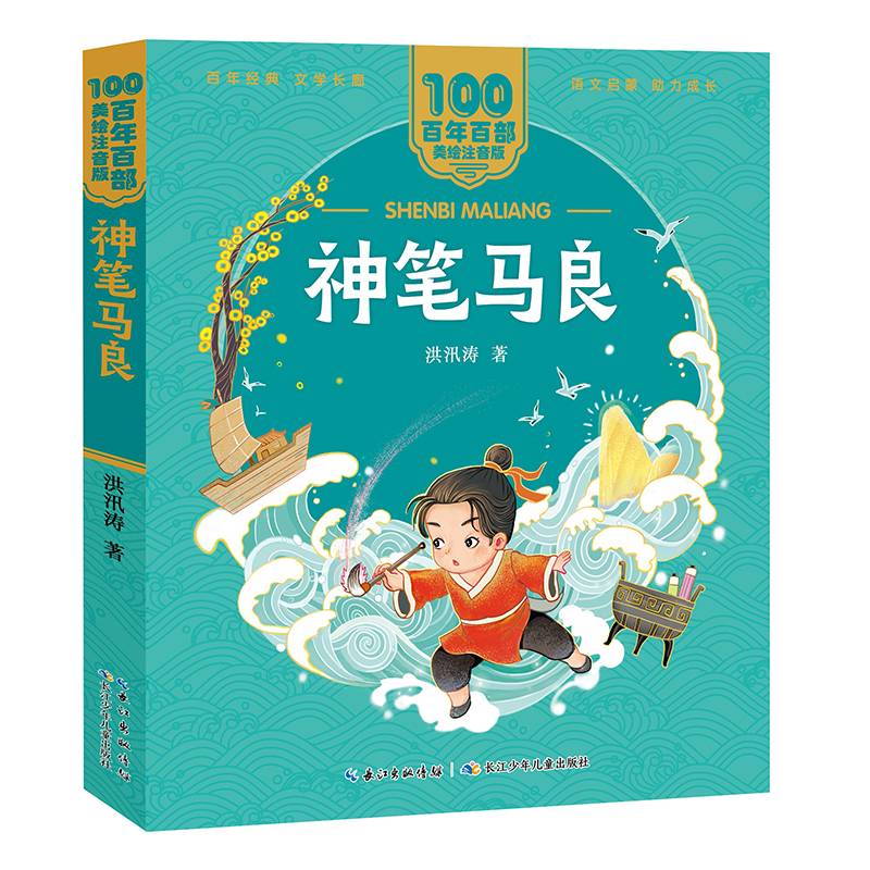 神笔马良 百年百部(美绘注音版)经典民间传说，收录了童话大师洪汛涛的代表作《神笔马良》《十兄弟》等。
