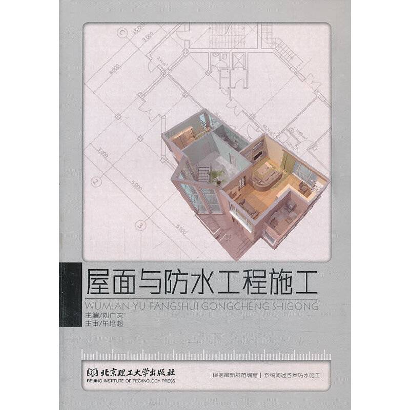 屋面与防水工程施工/高等职业教育“十二五”课程改革规划教材