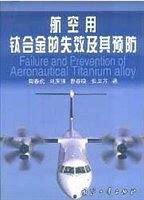 航空用钛合金的失效及其预防