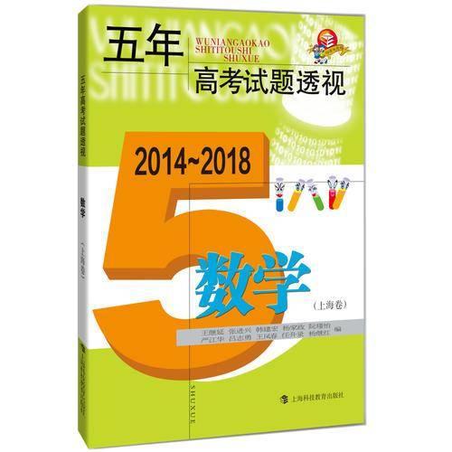 五年高考试题透视（2014～2018）：数学（上海卷）