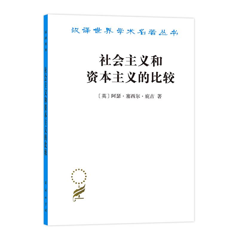 社会主义和资本主义的比较
