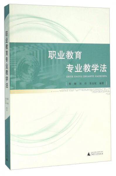 职业教育专业教学法