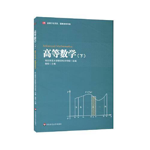 高等数学（下）（适用于经济类、管理类各专业）