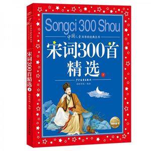 中国儿童共享的经典丛书:宋词300首精选(下)