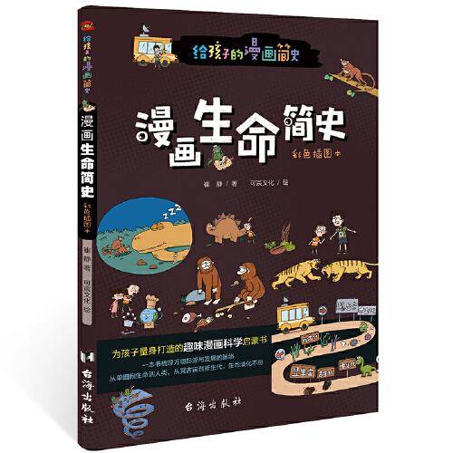 漫画生命简史 : 彩色插图本（给孩子的生命科学启蒙书，中科院学者、古生物学家进行图文审定。）