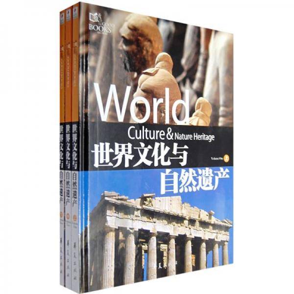 世界文化与自然遗产