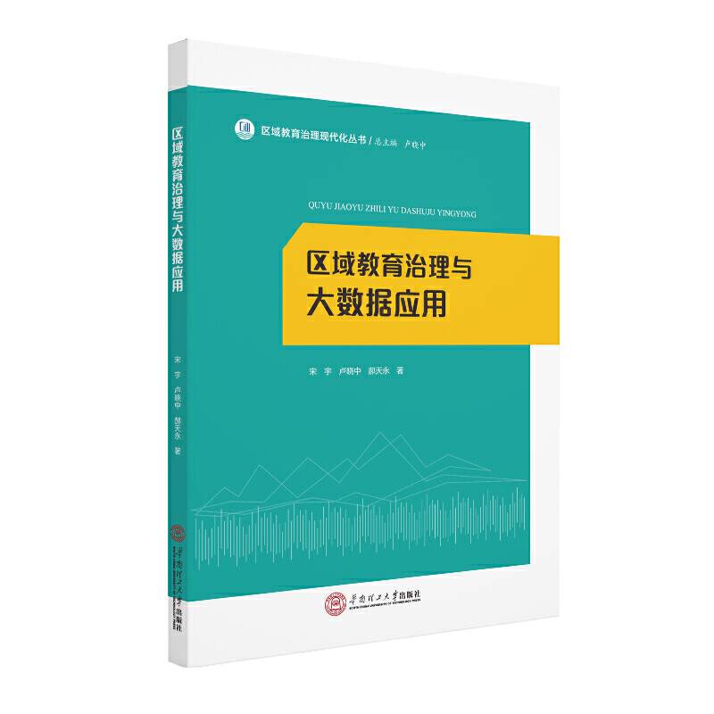 区域教育治理与大数据应用
