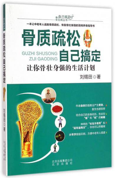 骨质疏松自己搞定/自己搞定常见病丛书