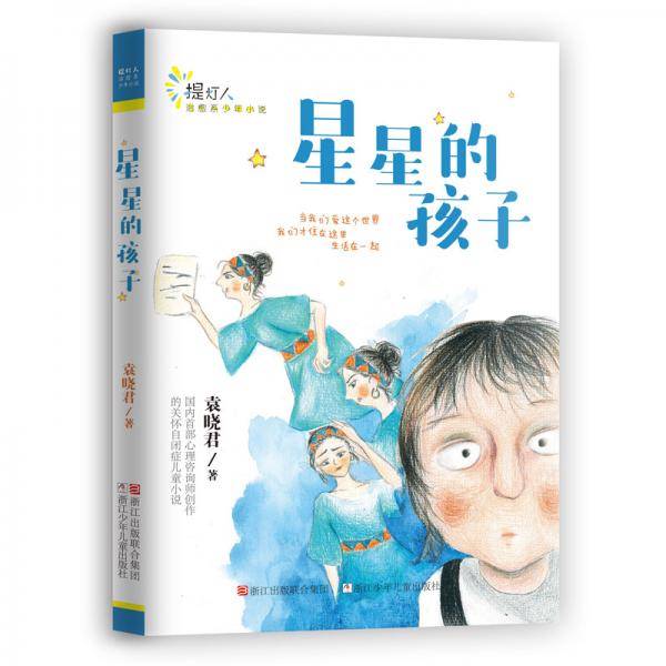 星星的孩子