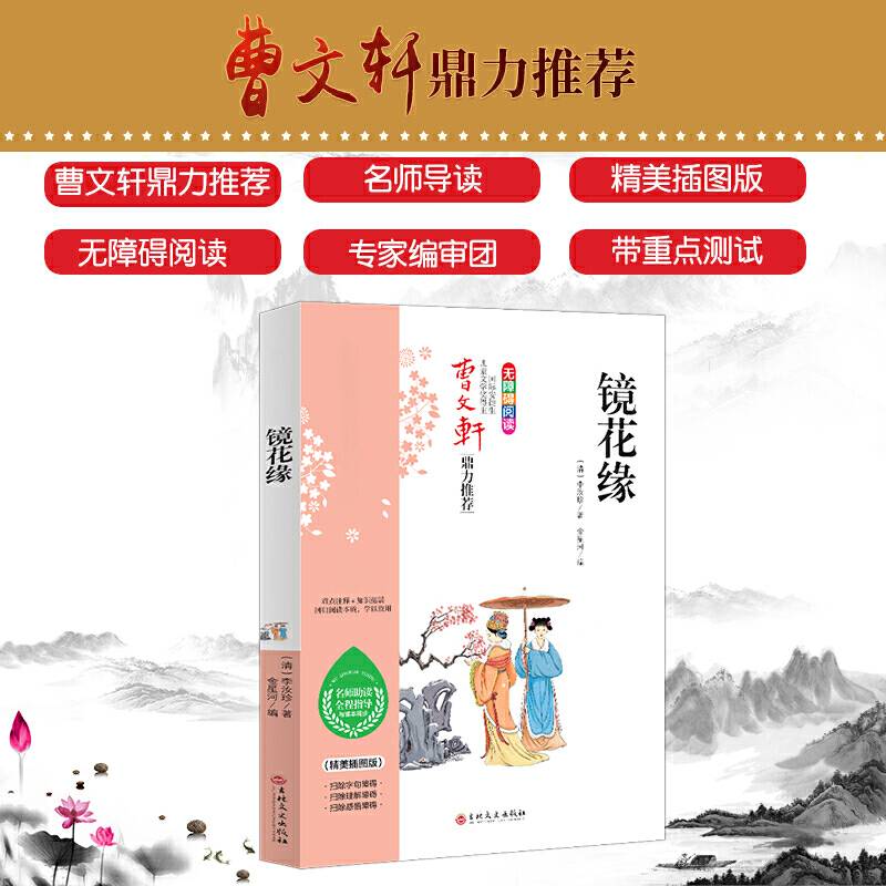 镜花缘 同步语文教科书七年级推荐阅读名师助读全程指导与课本同步