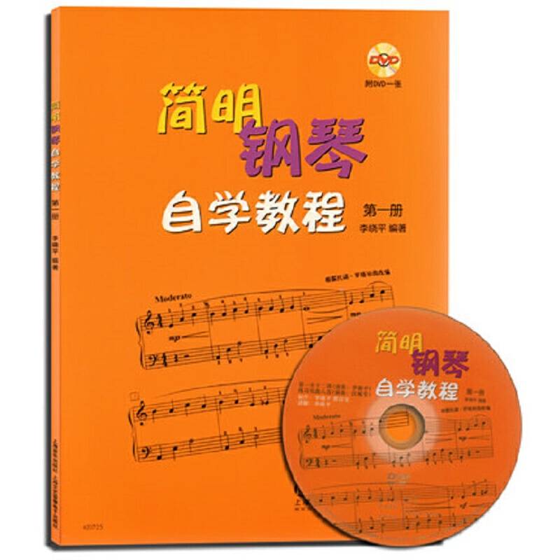 简明钢琴自学教程 第一册 附DVD一张