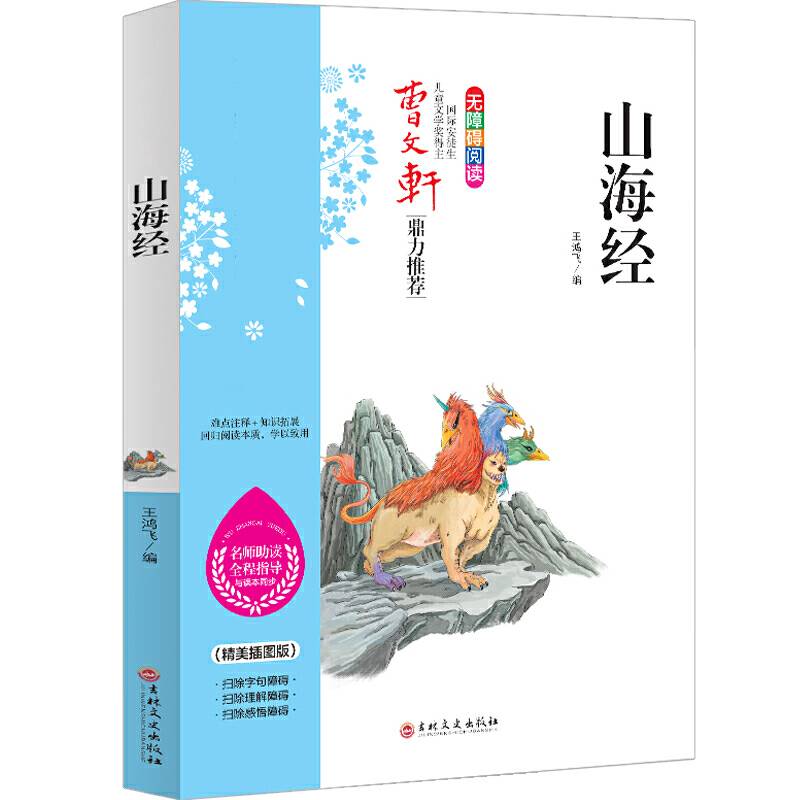 山海经  四年级上 ··推荐必读书目无障碍阅读 名师助读全程指导与课本同步曹文轩鼎力推荐