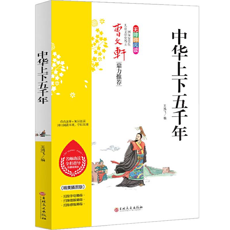 中华上下五千年 曹文轩鼎力推荐 无障碍阅读 名师助读全程指导与课本同步 倾情推荐读物