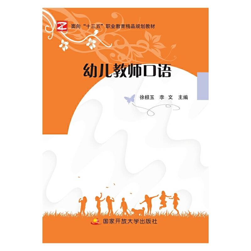 幼儿教师口语（双色）