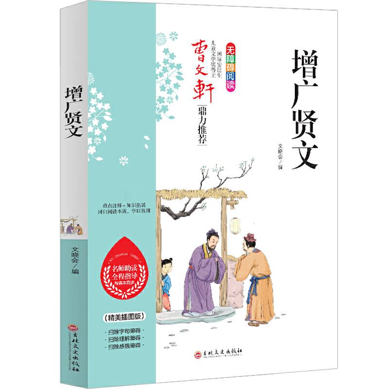 增广贤文 曹文轩鼎力推荐 无障碍阅读 名师助读全程指导与课本同步 倾情推荐读物
