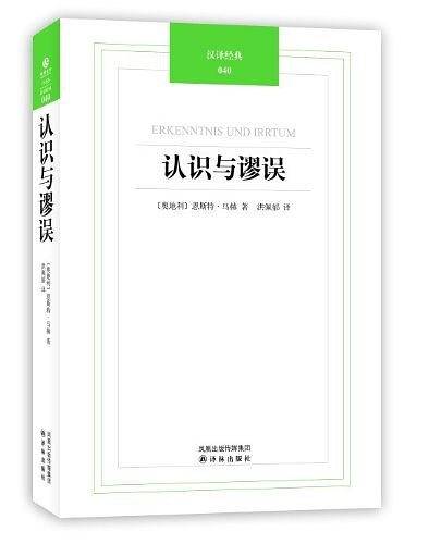 汉译经典040－认识与缪误