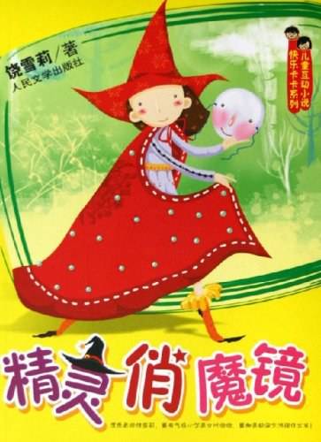精灵俏魔镜
