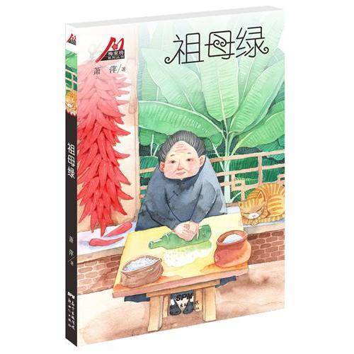 梅家将系列丛书：祖母绿