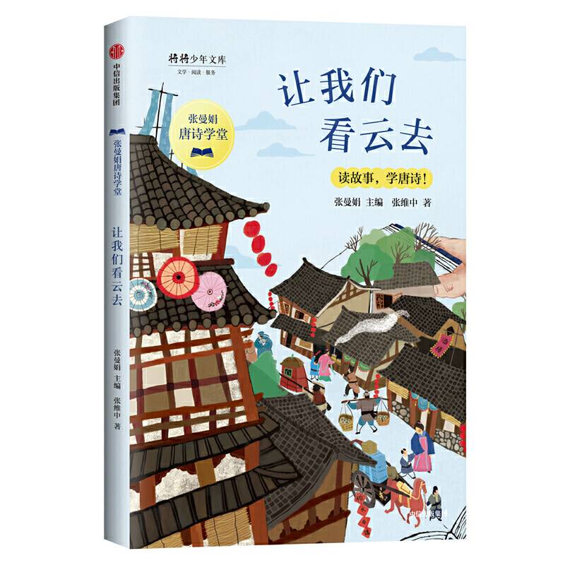 张曼娟唐诗学堂：让我们看云去