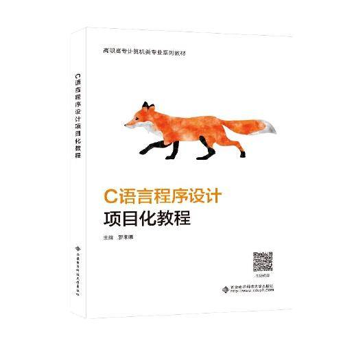 C语言程序设计项目化教程