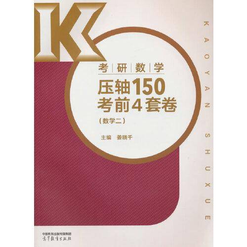 考研数学压轴150考前4套卷