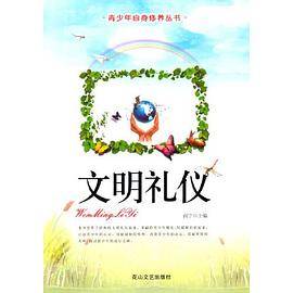 文明礼仪(青少年自身修养丛书)