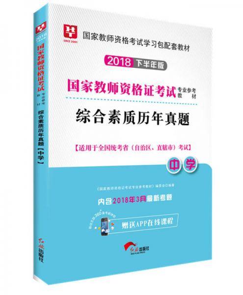 华图版2019国家教师资格证考试用书：综合素质历年真题（中学）