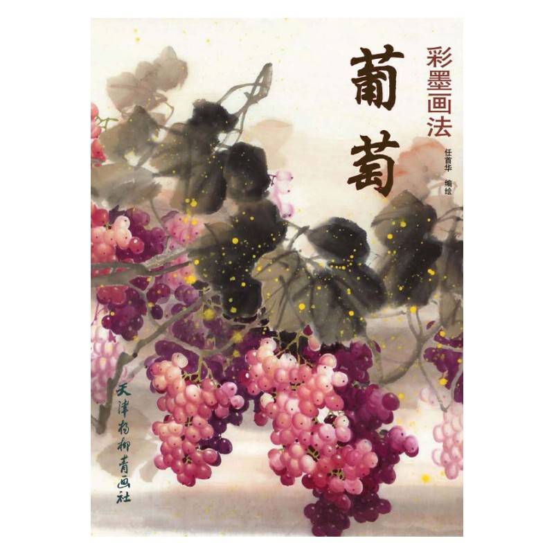 葡萄彩墨画法