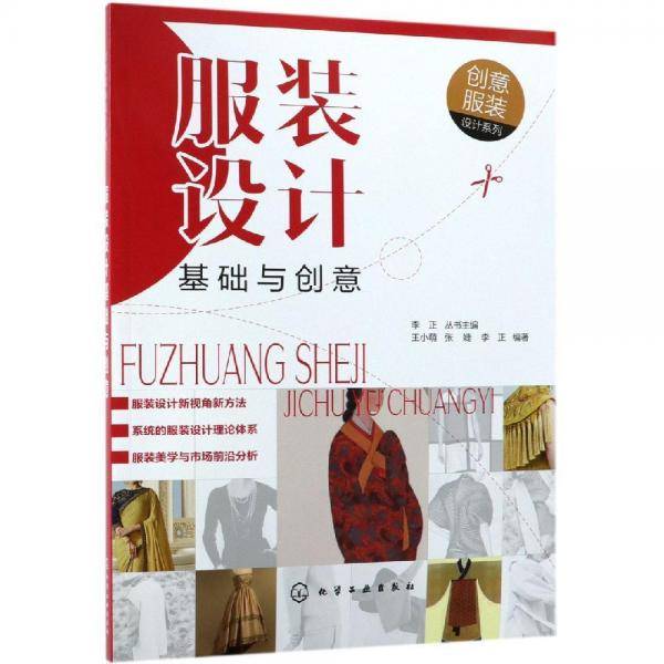 创意服装设计系列--服装设计基础与创意